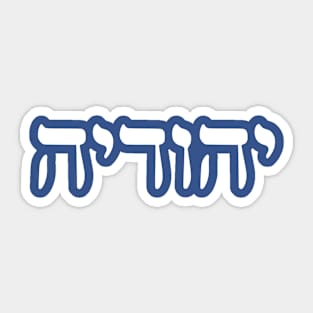 Yehudia - Jew (Feminine) Sticker